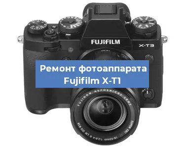Замена объектива на фотоаппарате Fujifilm X-T1 в Перми